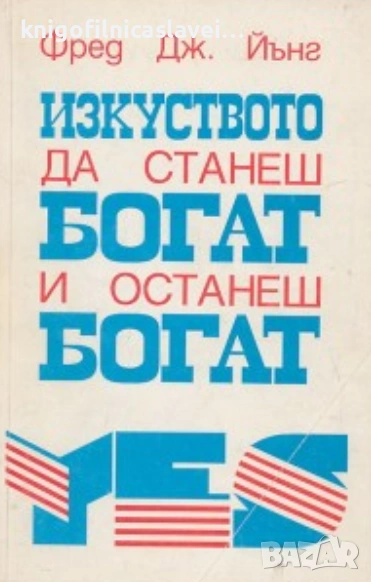 Фред Дж. Йънг - Изкуството да станеш богат и останеш богат (1993), снимка 1