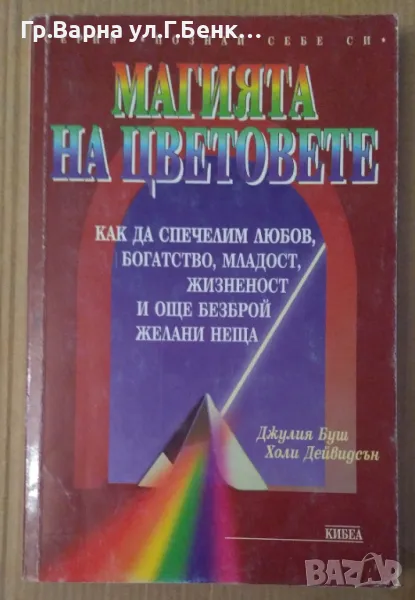 Магията на цветовете  Джулия Буш 10лв, снимка 1