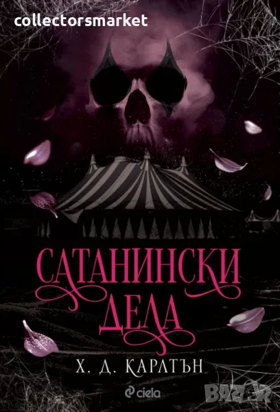 Сатанински дела + книга ПОДАРЪК, снимка 1