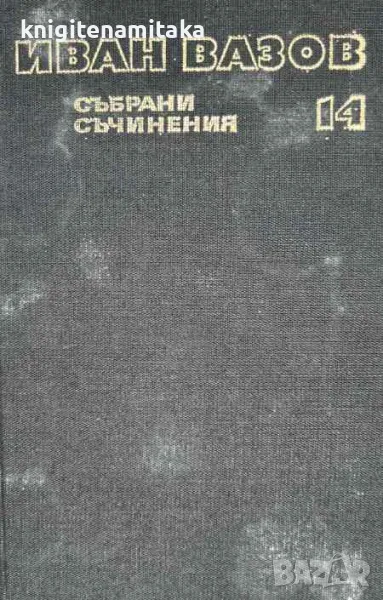 Събрани съчинения в двадесет и два тома. Том 14: Нова земя - Иван Вазов, снимка 1