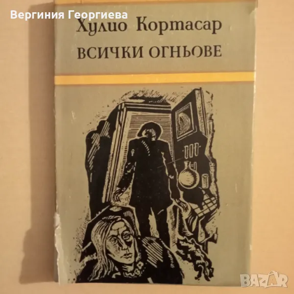 Всички огньове - Хулио Кортасар , снимка 1