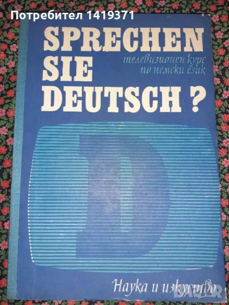 Sprechen sie Deutsch? - Курс по немски език - Част 1 и 2 - Колектив, снимка 1