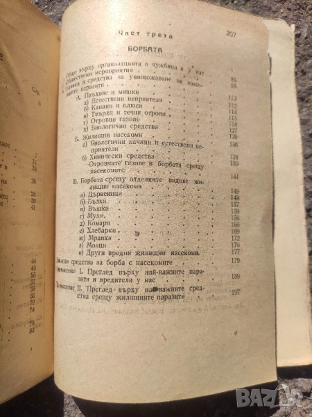 Продавам книга " Жилищните паразити и борбата с тях " Андрей Андреев 
, снимка 1