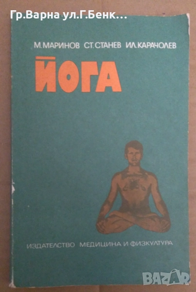 Йога  М.Маринов 9лв, снимка 1