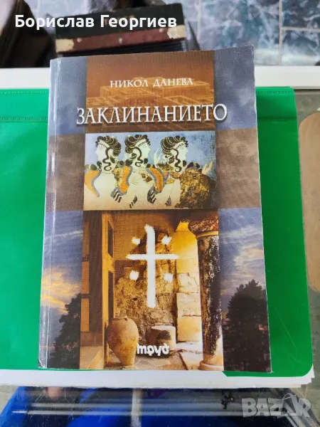 ЗаклинаниетоНикол Данева, снимка 1