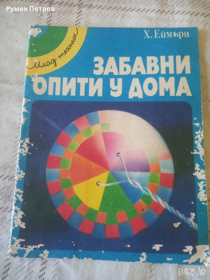 Забавни опити у дома., снимка 1