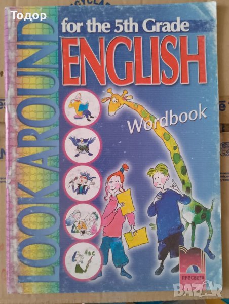 Look Around for the 5th Grade English. Workbook английски език, снимка 1