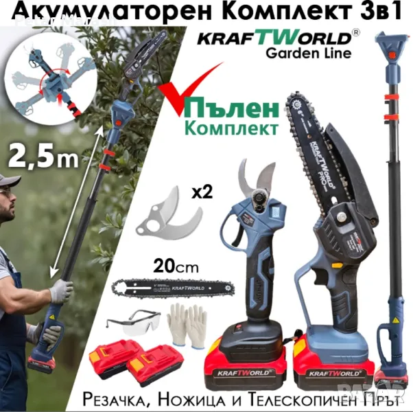 3в1 Акумулаторен Градински Комплект KraftWorld – Резачка, Ножица и Телескопичен Прът, снимка 1
