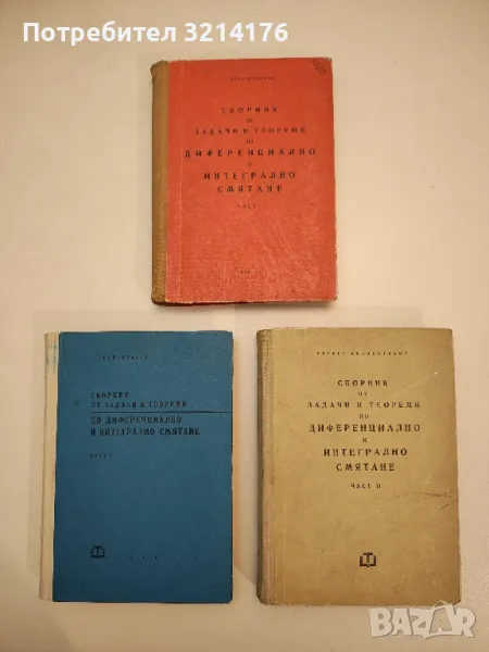 Сборник от задачи и теореми по диференциално и интегрално смятане. Част 1-2 - Г. Брадистилов , снимка 1