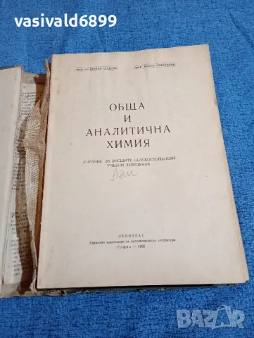 "Обща и аналитична химия", снимка 4 - Специализирана литература - 47900513