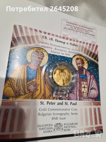 Златна монета Свети Св. Петър и Павел, снимка 2 - Нумизматика и бонистика - 52861550