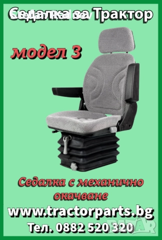 Седалка за трактор, снимка 4 - Селскостопанска техника - 51175235