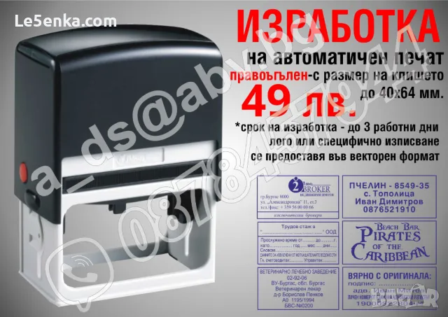 Изработва печати - ЧМР, товарителници, фирмени, лични, автоматични и ръчни, клише, дръжка, печат