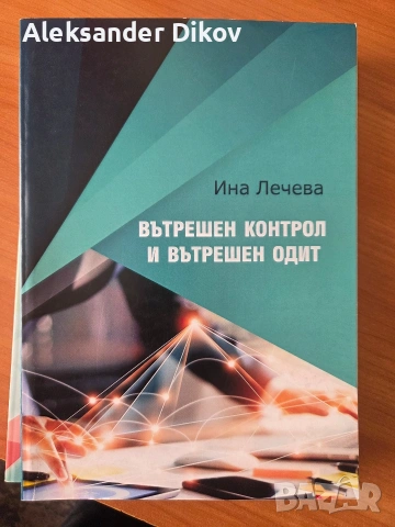 Вътрешен контрол и вътрешен одит