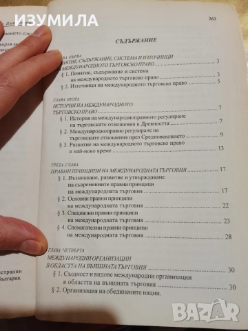 Международно търговско право - Иван Владимиров ( 2005 г. ), снимка 4 - Специализирана литература - 52859209