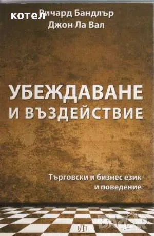 Продавам книгата ; Убеждаване и въздействие.  Търговси и бизнес език и поведение, снимка 3 - Други - 47691660