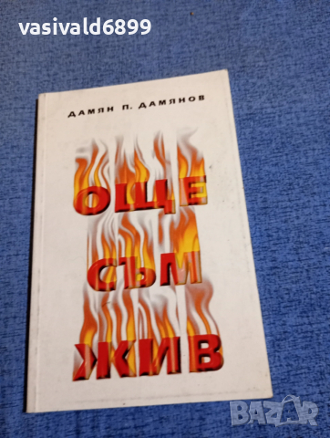 Дамян Дамянов - Още съм жив 