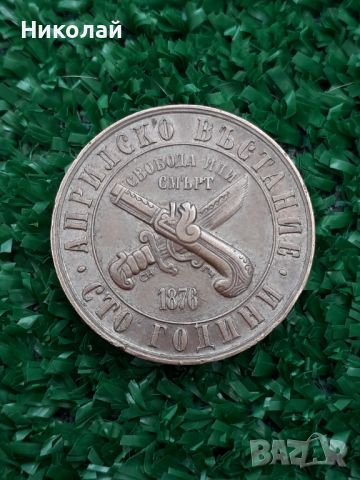  медна монета от 1 лев 1976г. Априлско въстание., снимка 2 - Нумизматика и бонистика - 45495859