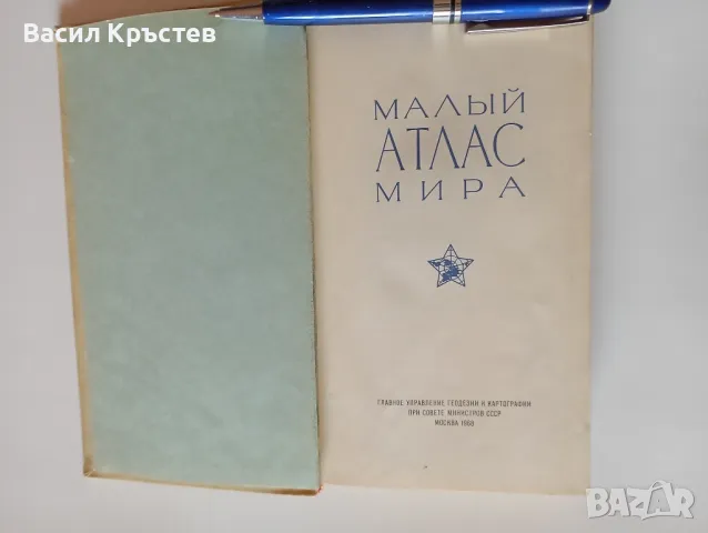 Малъй атлас мира, изд. Москва 1968 г., СССР, снимка 2 - Специализирана литература - 49054635