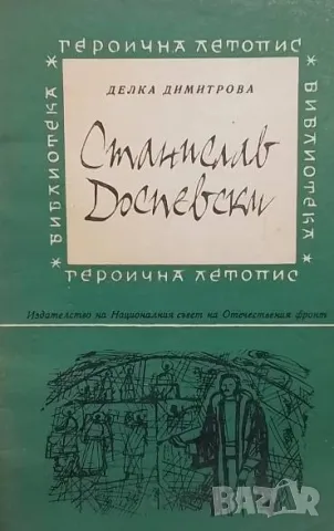 Станислав Доспевски Делка Димитрова