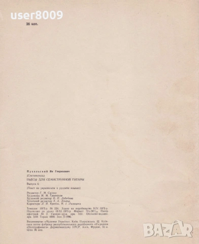 ''П'еси Для Семиструнноi Гiтари'' Випуск 6 - 1975 , снимка 3 - Други - 54246248