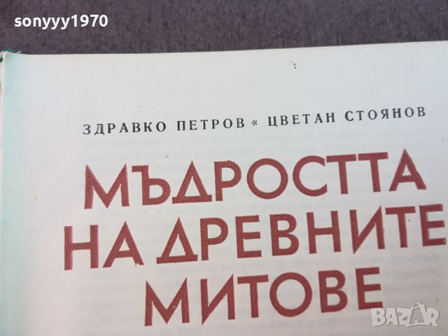 МЪДРОСТТА НА ДРЕВНИТЕ МИТОВЕ-КНИГА 0604241606, снимка 4 - Други - 45147304