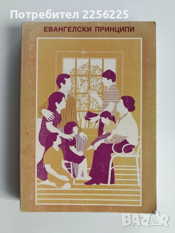 Евангелски принципи
