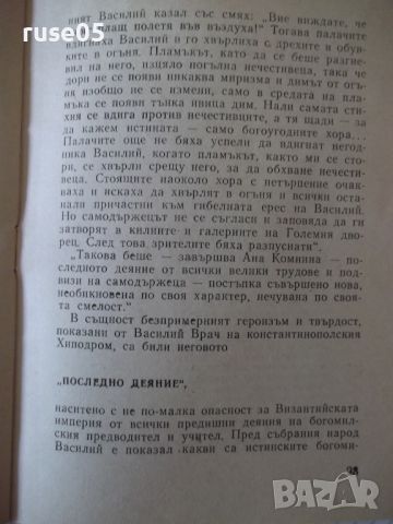 Книга "Богомилът Василий Врач - Мирослав Попов" - 24 стр., снимка 6 - Специализирана литература - 46072235