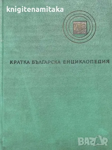 Кратка българска енциклопедия в пет тома. Том 1-5, снимка 1 - Енциклопедии, справочници - 47201232