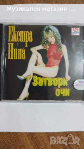 Екстра Нина-Затвори очи, снимка 1 - CD дискове - 45072119