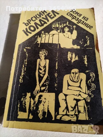 Земя на страдание-Ьрскин Колдуел. , снимка 1 - Художествена литература - 46859408
