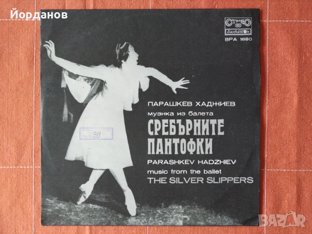 Сребърните пантофки, балет от Парашкев Хаджиев