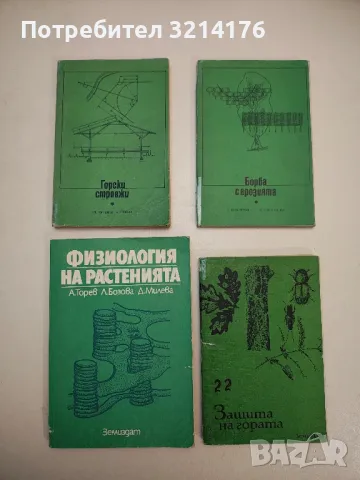 Водната ерозия и борбата с нея – Г. Сираков, снимка 3 - Специализирана литература - 48335353