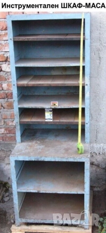 Български Метален Инструментален ШКАФ 165x61x61см Работнa МАСА Етажеркa Стелажи 9 бр. Рафтове БАРТЕР