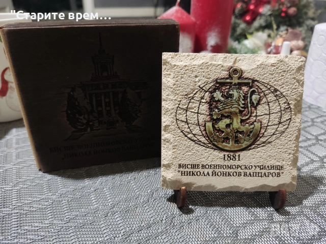 ⚓Плакет ВВМУ „Н. Й. Вапцаров“   , снимка 9 - Други ценни предмети - 53058768