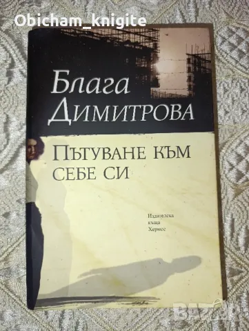 Пътуване към себе си - Блага Димитрова , снимка 1 - Българска литература - 49027863