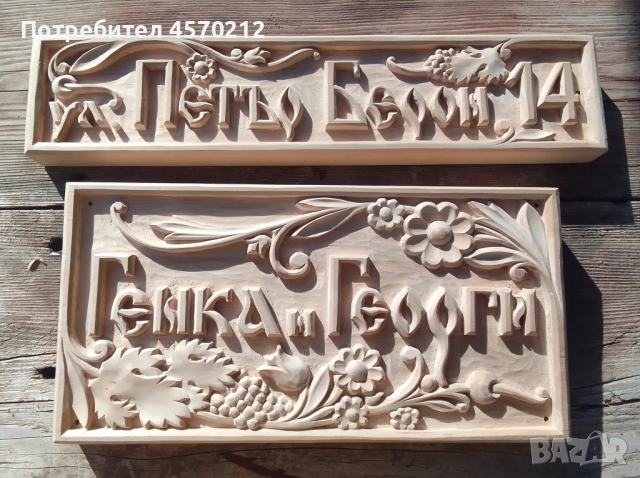 Табела за къща или вила, Резбована табела за къща, Табелка за къща дърворезба, Табела по поръчка, снимка 6 - Декорация за дома - 51472573