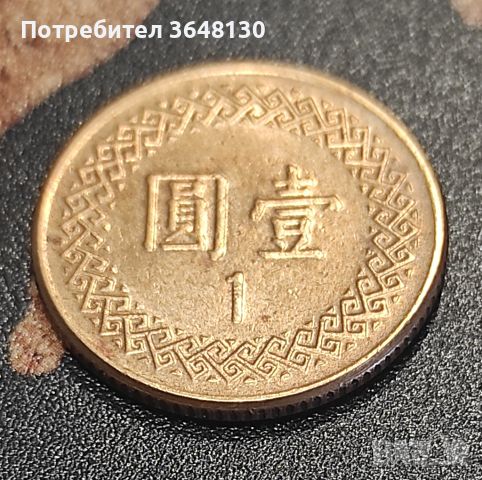 Монета Тайван - 1 долар - 1996, снимка 1 - Нумизматика и бонистика - 44935577