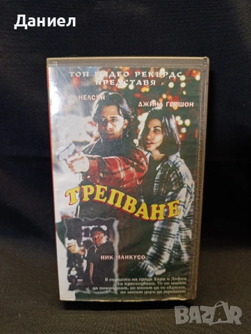 VHS Трепване