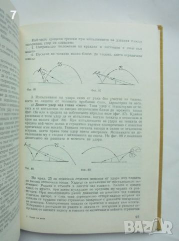 Книга Тенис на маса - Йото Дряновски 1974 г., снимка 4 - Учебници, учебни тетрадки - 45791415