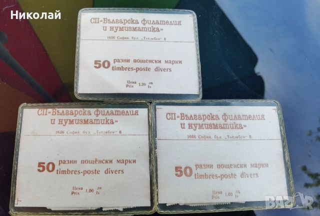 Българска филателия и нумизматика пощенски марки , снимка 2 - Антикварни и старинни предмети - 45930049