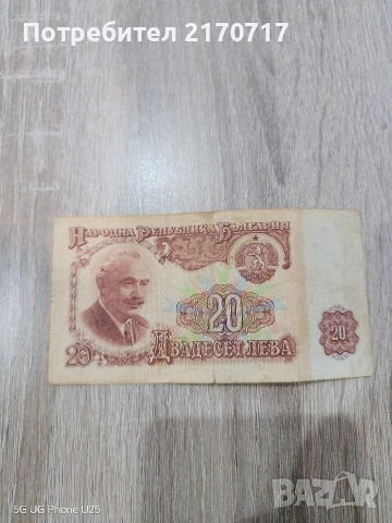 Банкнота 20 лева 1974 година