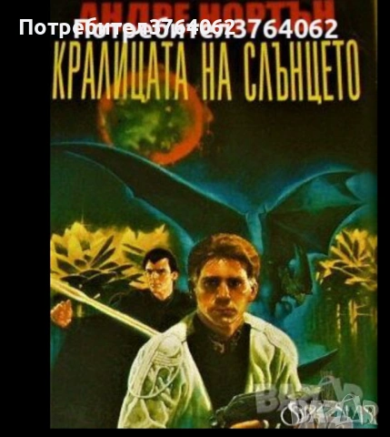 Книги трилъри,фентъзи и др., снимка 15 - Художествена литература - 54048489