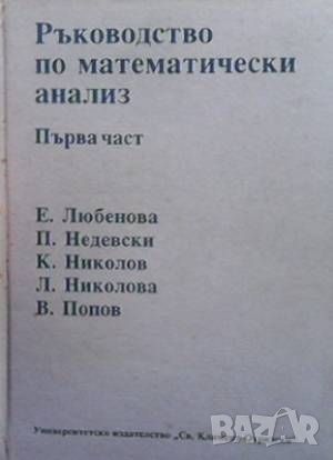 Ръководство по математически анализ. Част 1-2, снимка 2 - Други - 46163750