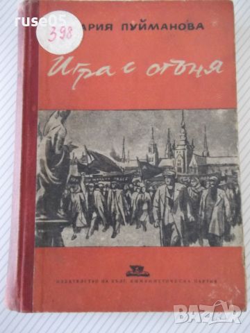 Книга "Игра с огъня - Мария Пуйманова" - 308 стр., снимка 1 - Художествена литература - 46145934