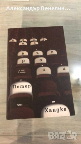 Петер Хандке - "Игра на въпроси:  И още пет пиеси"