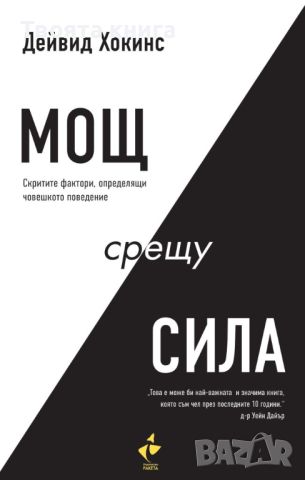 Мощ срещу сила: Скритите фактори определящи човешкото поведение, снимка 1 - Езотерика - 45977732