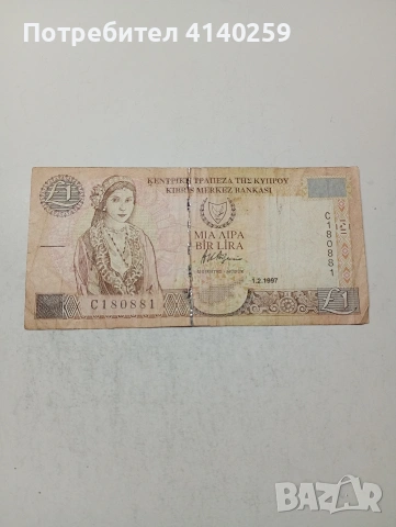 КИПЪР БАНКНОТА 