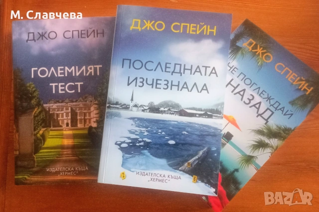 Три книги на Джо Спейн