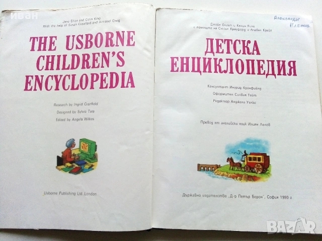 Детска Енциклопедия - Джейн Елиът,Колин Кинг - 1990г., снимка 5 - Енциклопедии, справочници - 53110656